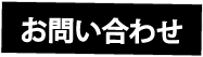 絆工房問い合せバナー