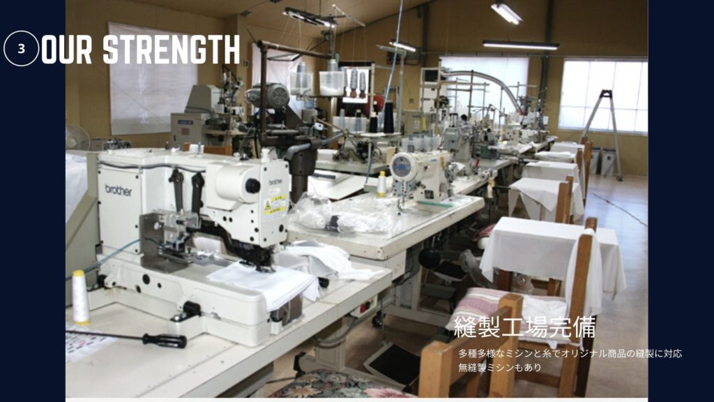 縫製工場完備