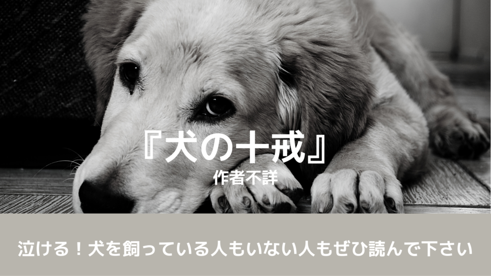 『犬の十戒』