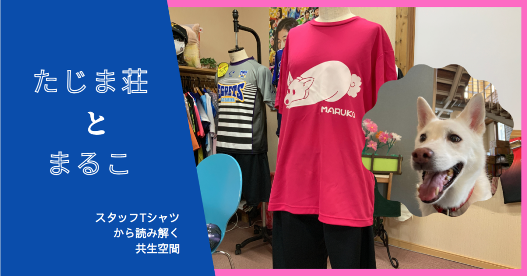 オリジナルTシャツでみる人とペットの絆づくり