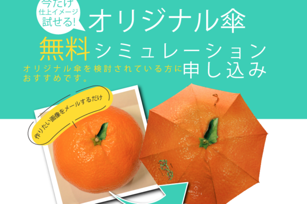 無料オリジナル傘キャンペーンバナー