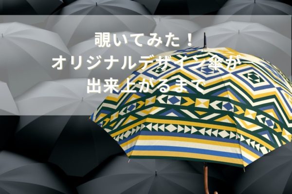 絆工房オリジナル傘