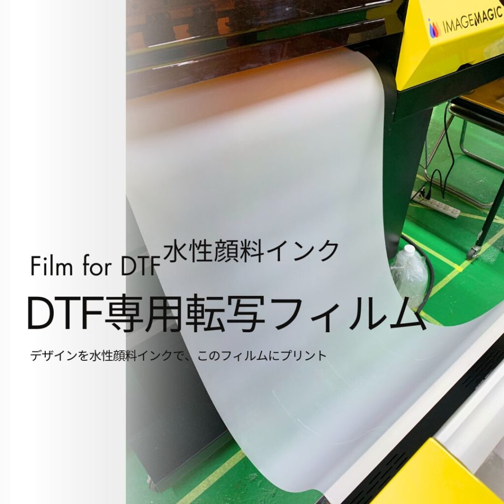 DTF専用フィルム