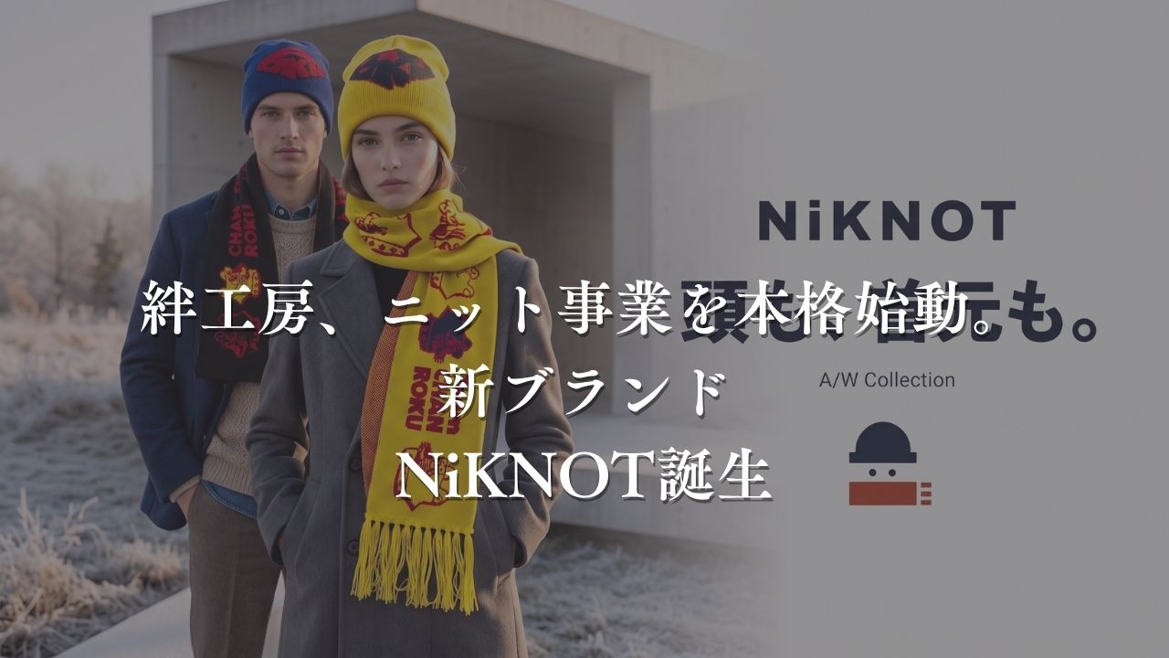 絆工房新事業NiKNOT