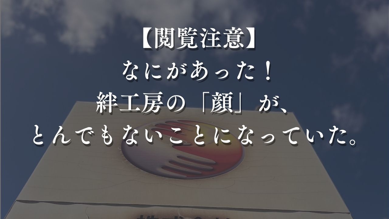 絆工房の看板